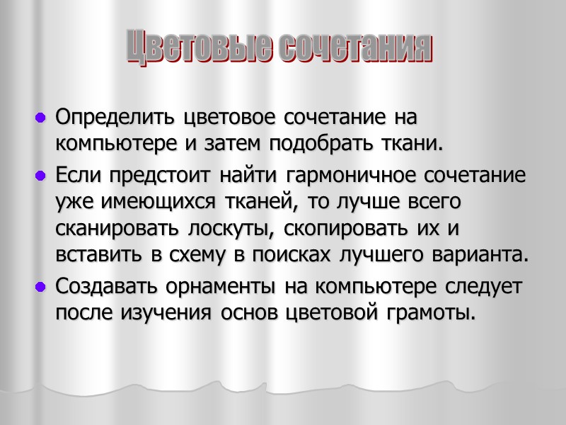 Определить цветовое сочетание на компьютере и затем подобрать ткани. Если предстоит найти гармоничное сочетание